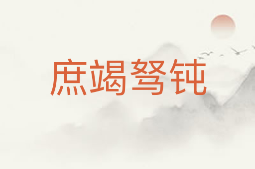 庶竭驽钝