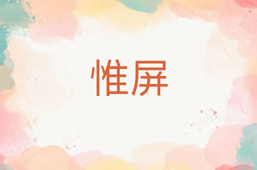 惟屏