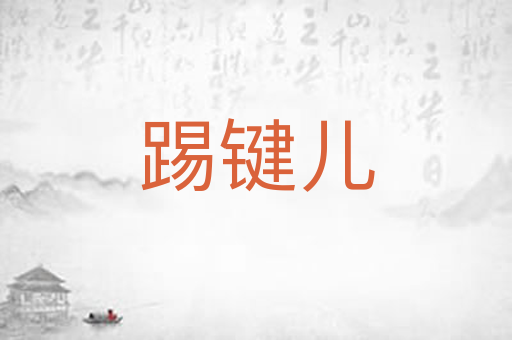 踢键儿