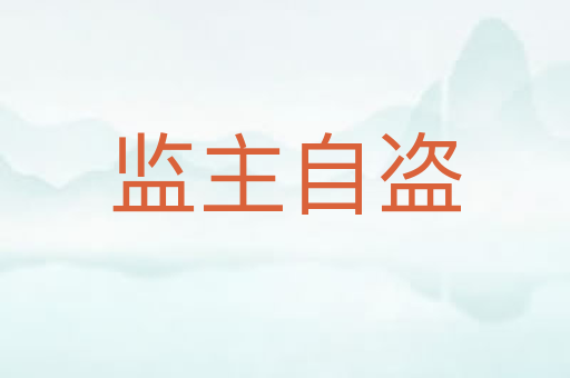 监主自盗