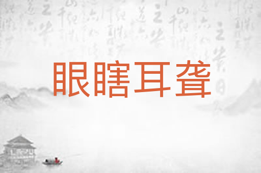 眼瞎耳聋