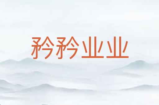 矜矜业业