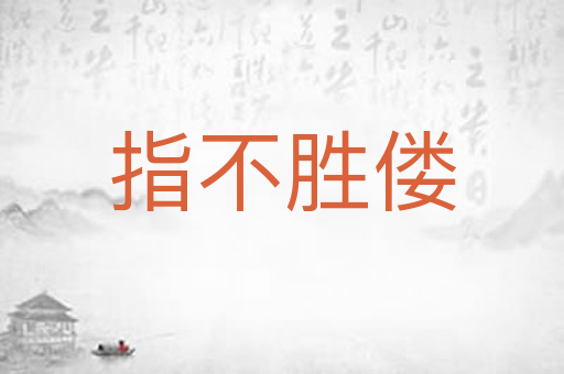 指不胜偻
