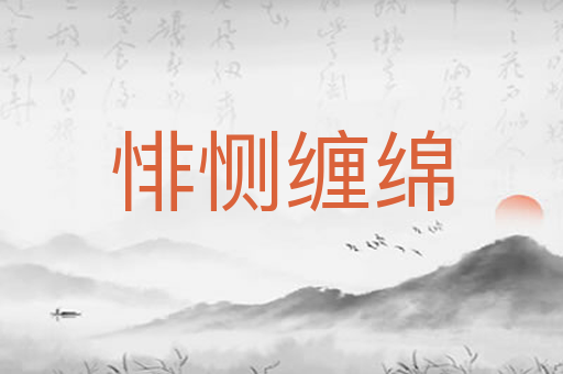 悱恻缠绵