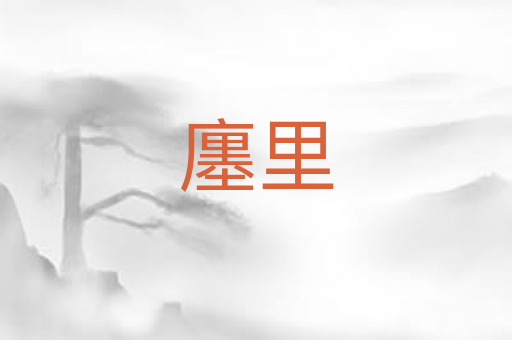 廛里