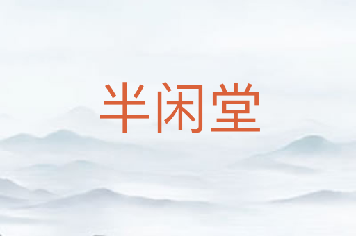 半闲堂