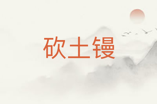 砍土镘