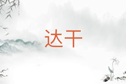 达干