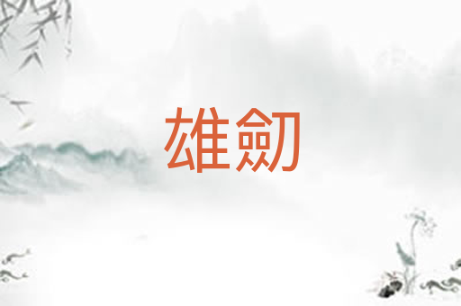 雄劎