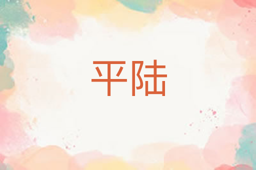 平陆