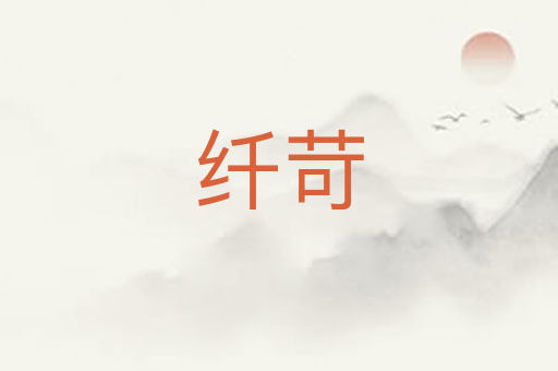 纤苛