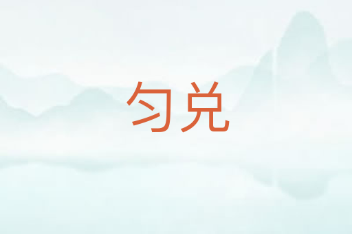 匀兑