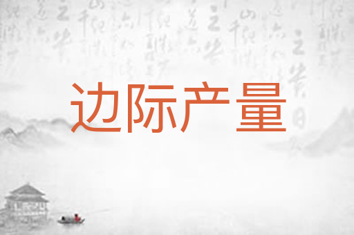 边际产量