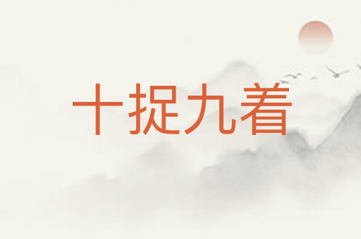 十捉九着