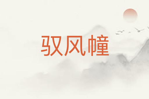 驭风幢
