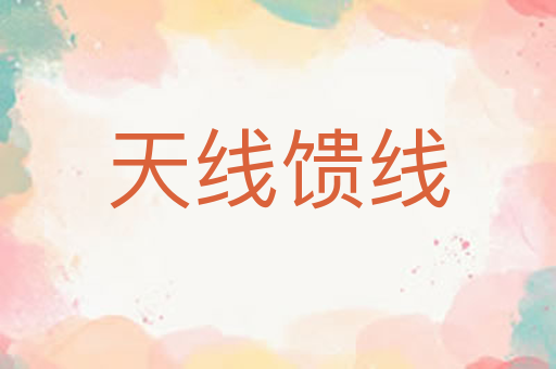 天线馈线