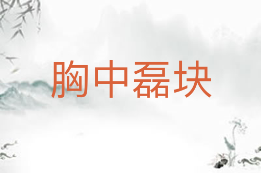 胸中磊块