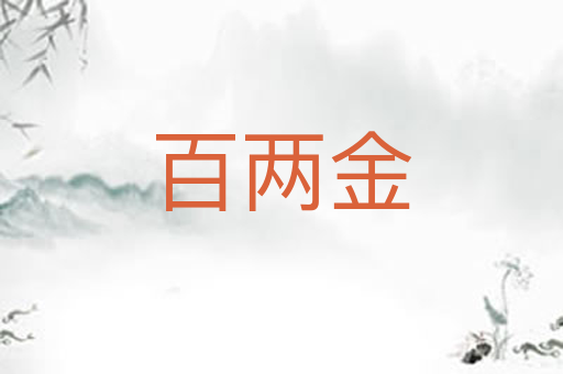 百两金