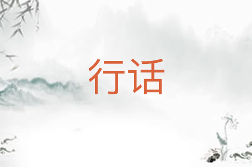 行话