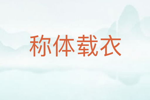 称体载衣