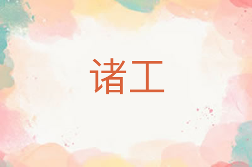 诸工