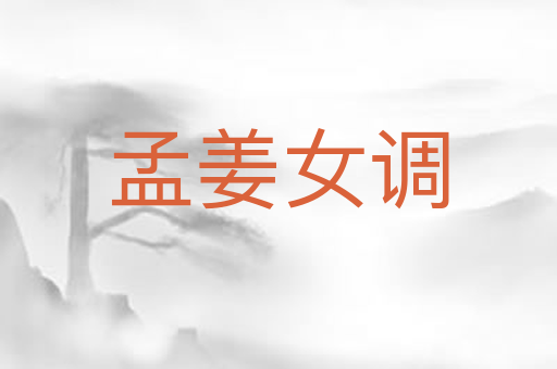 孟姜女调