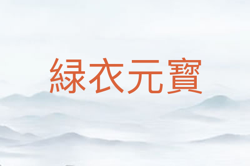 緑衣元寳
