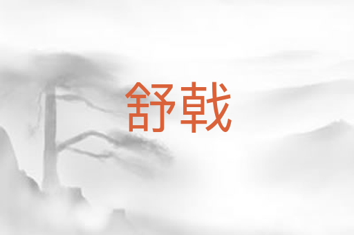舒戟