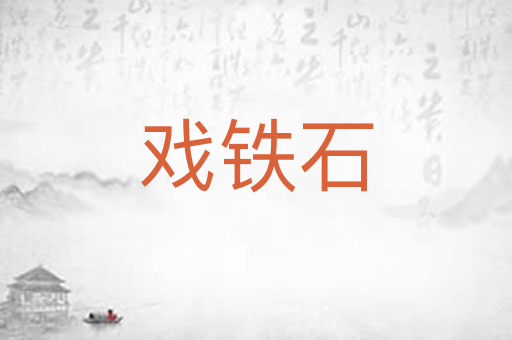 戏铁石