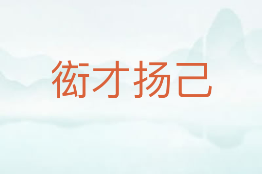 衒才扬己