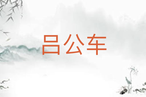 吕公车