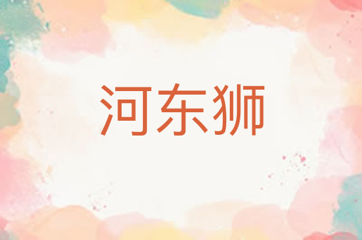 河东狮