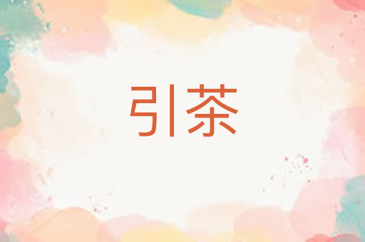 引茶