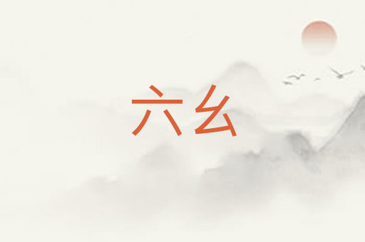 六幺