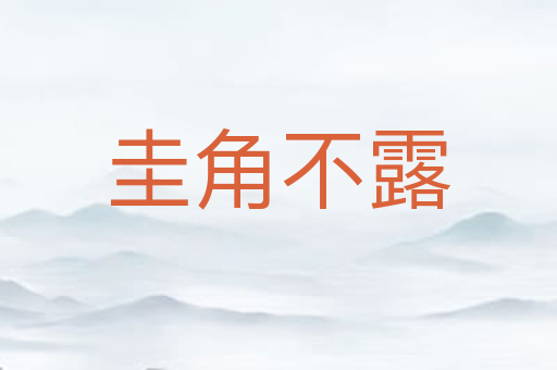 圭角不露