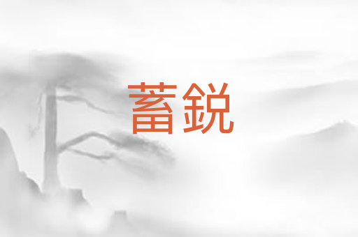 蓄鋭