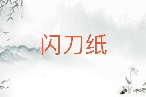 闪刀纸
