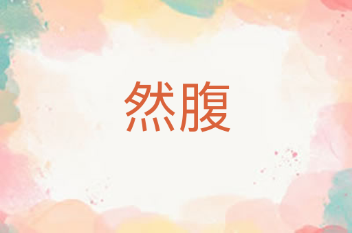 然腹