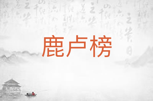 鹿卢榜