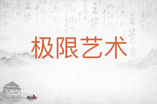 极限艺术