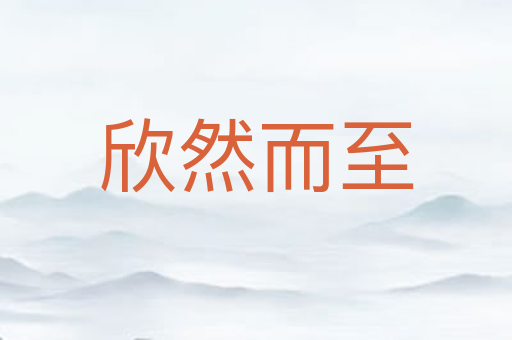 欣然而至