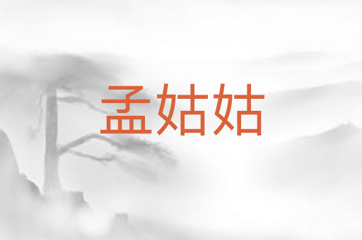 孟姑姑