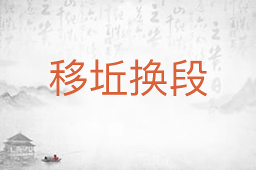 移坵换段