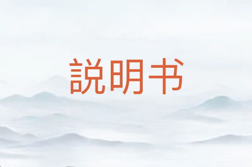 説明书