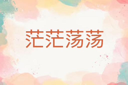 茫茫荡荡
