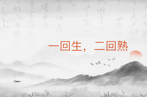 一回生,二回熟