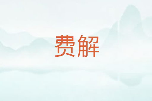 费解