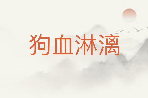 狗血淋漓