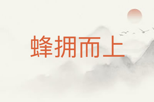 蜂拥而上