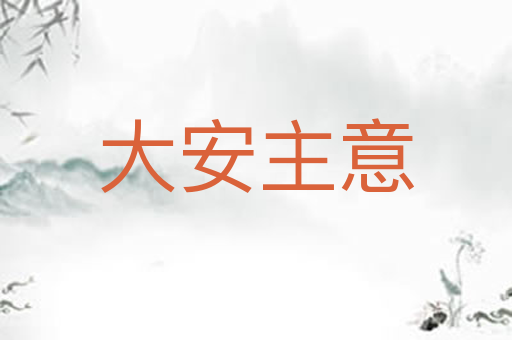 大安主意